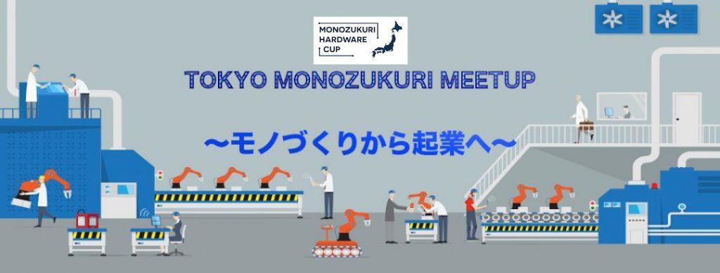 Tokyo_Monozukuri_Meetup_2019.jpg